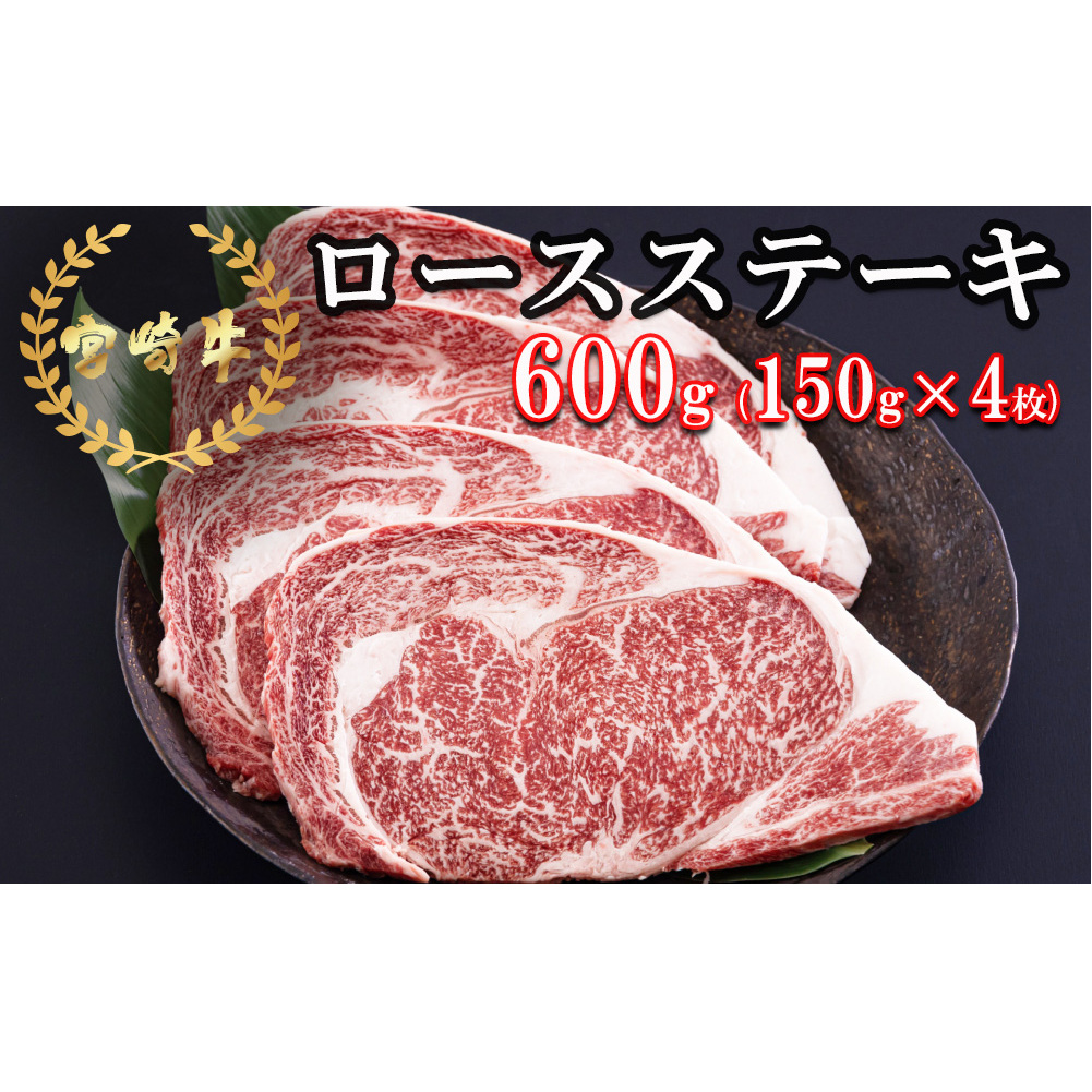 宮崎牛 ロース ステーキ 600g (150g×4) 冷凍 送料無料 国産 黒毛 和牛 A5 A4等級 ブランド 牛 肉 霜降り 焼肉 BBQ バーベキュー キャンプ 宮崎県産 プレゼント ギフト 贈