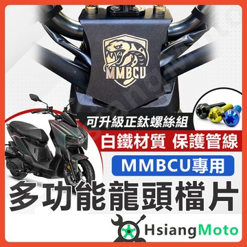 【翔好機車】MMBCU 龍頭檔片 MMBCU 遮線蓋 車把飾蓋 正鈦螺絲 手機架 龍頭手機座 龍頭螺絲