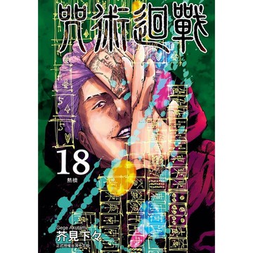 咒術迴戰 18/芥見下々 eslite誠品