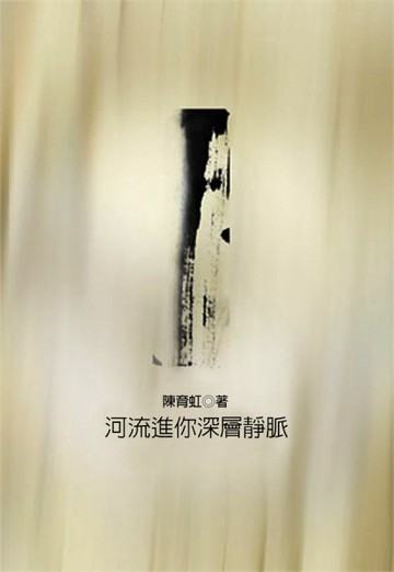 河流進你深層靜脈[二手書_普通]