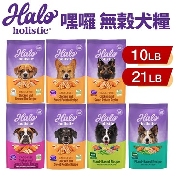 【免運+買大送小】HALO 嘿囉 無穀狗糧 10磅-21磅 幼犬 小型成犬 成犬 熟齡犬 狗飼料『志明陪你養毛孩』