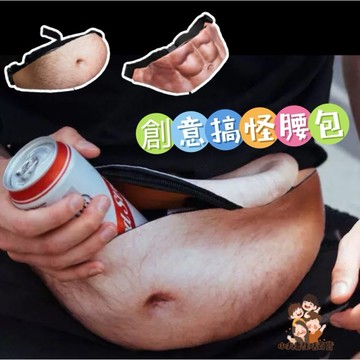 ［在台現貨+發票］腰包 創意腰包 搞怪腰包 送禮推薦 交換禮物 大肚腩腰包 啤酒肚腰包 腹肌腰包 猛男腰包 搞笑腰包