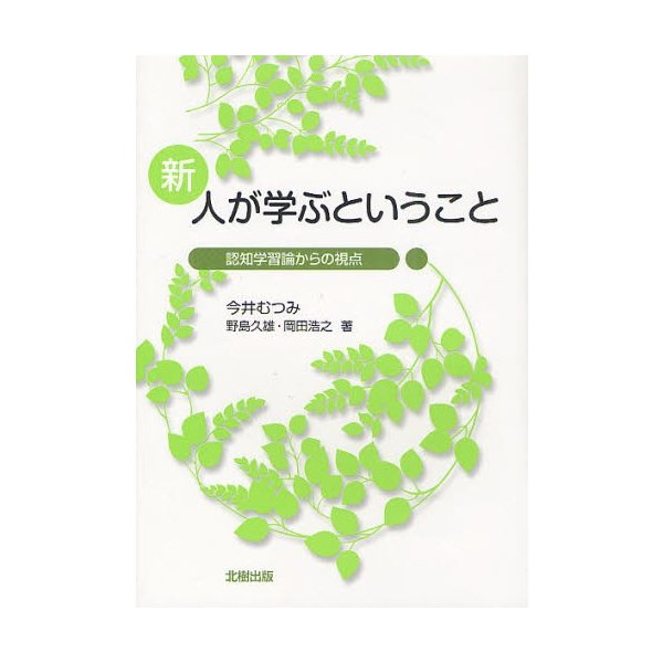 新 人が学ぶということ 認知学習論からの視点