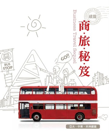 【電子書】商旅秘笈