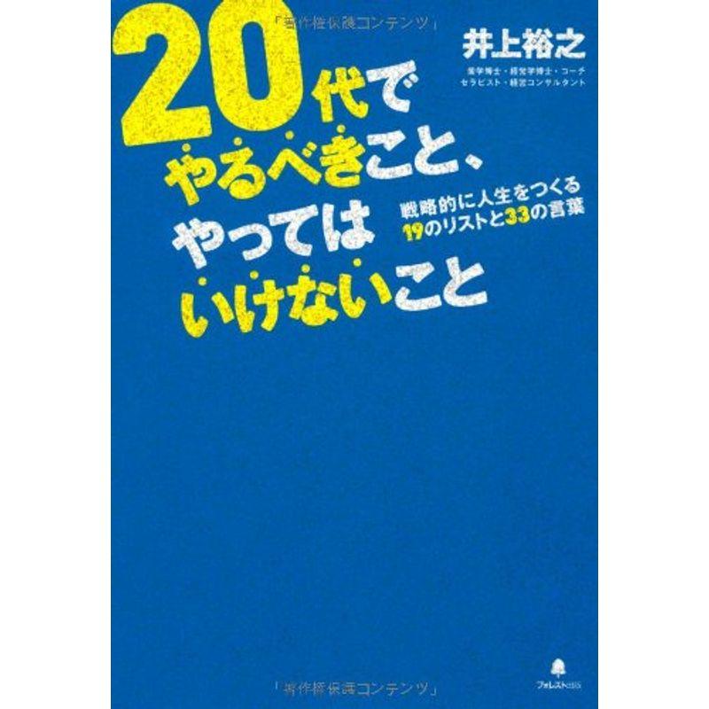 20代でやるべきこと,やってはいけないこと 井上裕之