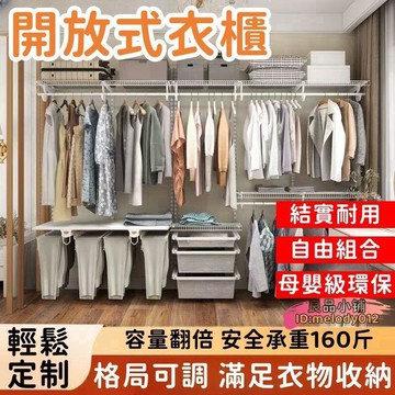 【開放式衣櫃】衣帽架 掛衣架 收納架 臥室衣架 簡約衣架 金屬衣帽架 開放式衣櫃 臥室置物架