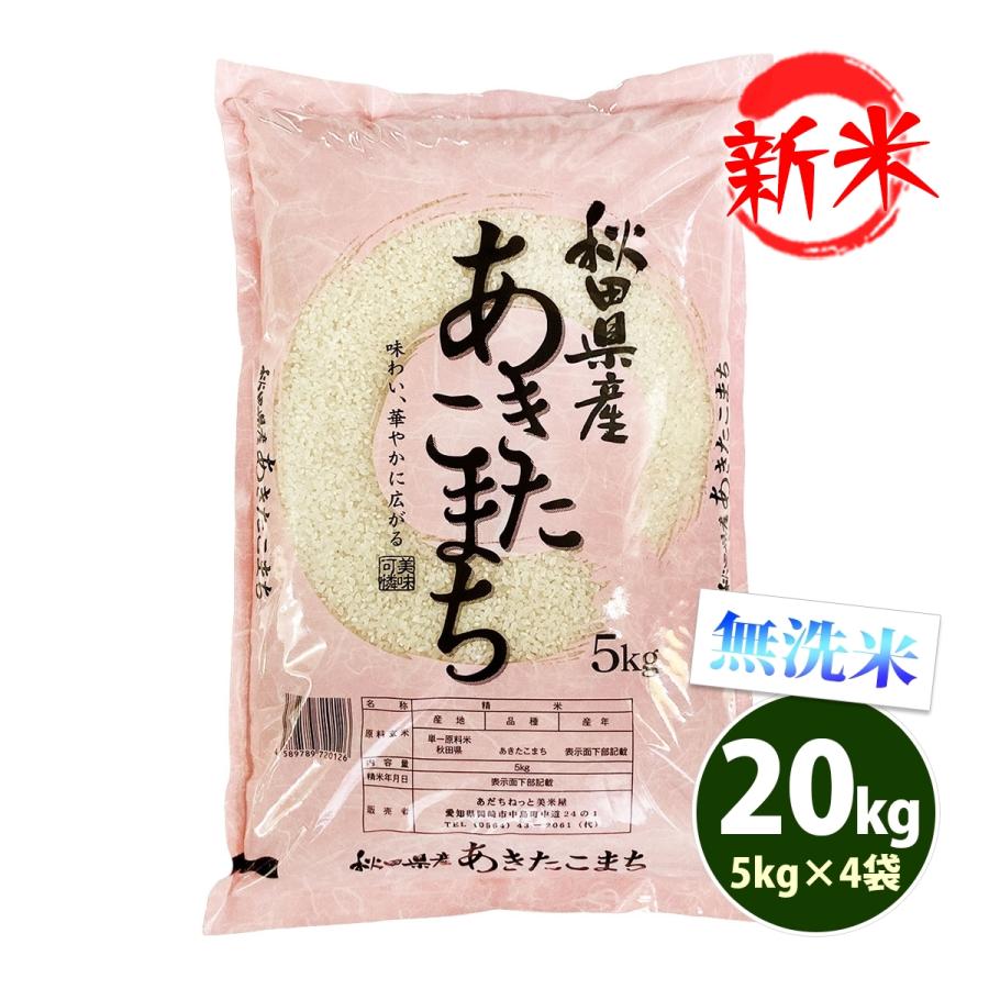 新米 無洗米 20kg 送料無料 あきたこまち 秋田小町 5kg×4袋 秋田県産 令和5年産 米 20キロ お米 食品 北海道・沖縄は追加送料