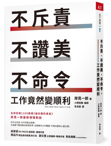 不斥責、不讚美、不命令，工作竟然變順利[二手書_良好]