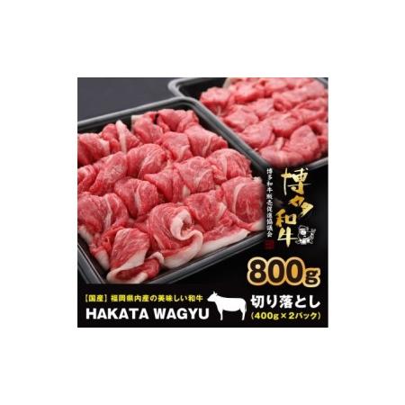 ふるさと納税 博多和牛 肉 切り落とし800g（400g×2） ”ブランド 黒毛和牛”をぜひご堪能ください！【配送不可：離島・一部.. 福岡県朝倉市