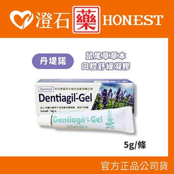 現貨 官方正品 丹堤諾 鼠尾草草本口腔凝膠 5g/條 澄石藥局✚實體店面