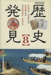  ＮＨＫ　歴史発見(８)／ＮＨＫ歴史発見取材班