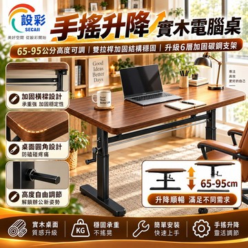 【Secaii設彩品牌店 在台有貨】手搖實木電腦桌 80/100/120cm電腦桌 升降電腦桌（可移動萬向輪/靜音升降）