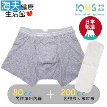海夫健康生活館 IOHS十分幸福 日本速吸男性尿用內褲純棉80CC+成人布尿布200CC