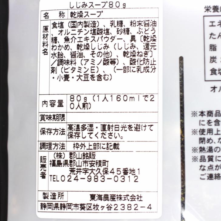 送料無料 簡単お湯を注ぐだけ♪　しじみスープ（80ｇ）2袋セット 東海農産 しじみパワー オルニチン しじみエキスパワー 健康生活