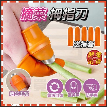 隔日達 摘菜拇指刀 護甲器 摘菜護甲器 採摘神器 草莓手指刀 硅膠指套 掐菜梗刀 手指套 防滑指套 防滑防割手套 指刀