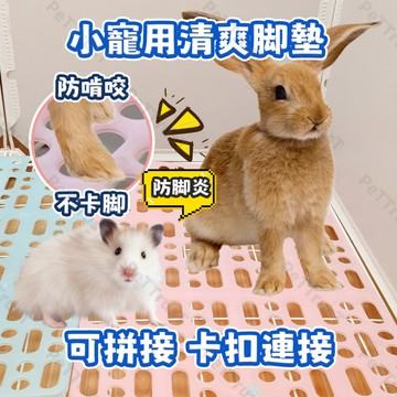 【台灣現貨】飼養籠地板 鐵籠底板 兔子地板 倉鼠地板 小寵防滑地板 寵物腳墊 防滑地板