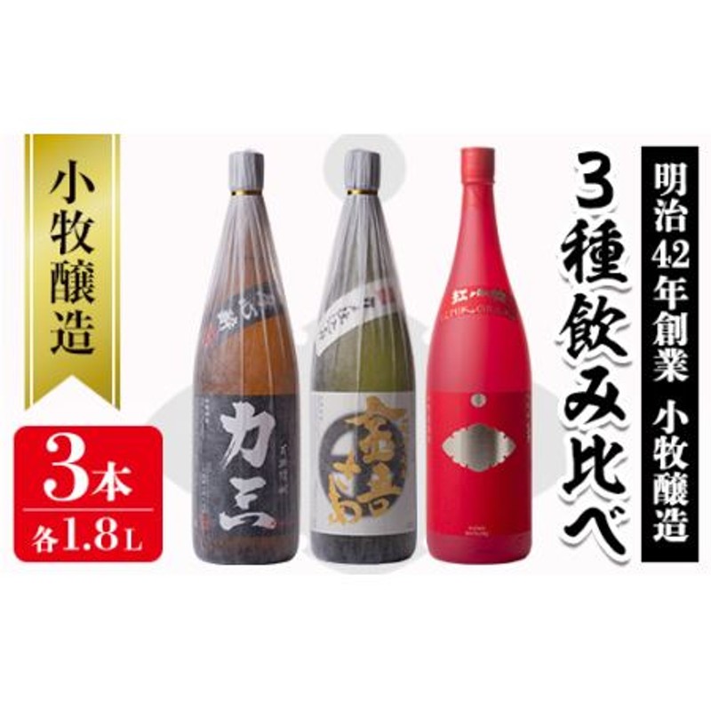 s076 小牧醸造 芋焼酎3本セット(各1.8L)薩摩心酔 力三、金吾さぁ、紅 ...