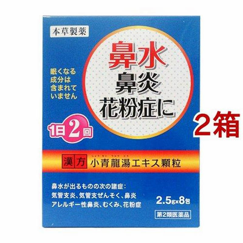 第2類医薬品)本草 小青龍湯エキス顆粒-H(セルフメディケーション税制対象) 2.5g*8包*2箱セット )/ 本草 通販  LINEポイント最大0.5%GET LINEショッピング