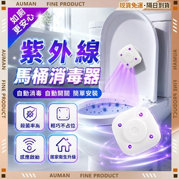 🥇歐曼🥇隔日達 殺菌99% 紫外線 馬桶消毒器 自動開關 UVC紫外殺菌 安全無臭氧 可沖洗 殺菌燈 滅菌燈 廁所