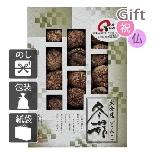 クリスマス プレゼント ギフト 2023 椎茸 大分産椎茸どんこ  送料無料 ラッピング 袋 カード お菓子 ケーキ おもちゃ スイーツ 子供 女性