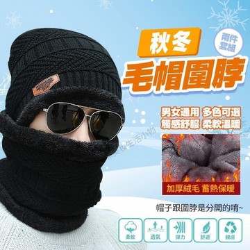 加厚保暖帽 保暖 毛帽 圍脖 脖圍頸 毛絨帽 毛線帽 秋冬時尚男士 女生帽子 絨毛帽 登山毛帽 防寒