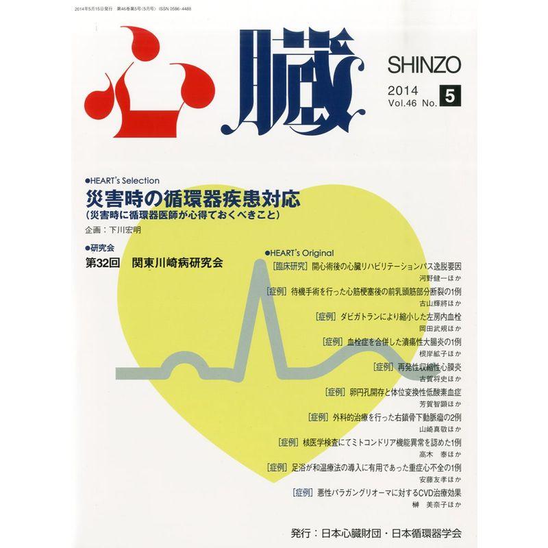 心臓 2014年 05月号 雑誌