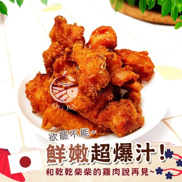 日式唐揚雞軟骨1KG/包【歐嘉嚴選】蝦幣10倍送 全家冷凍799免運