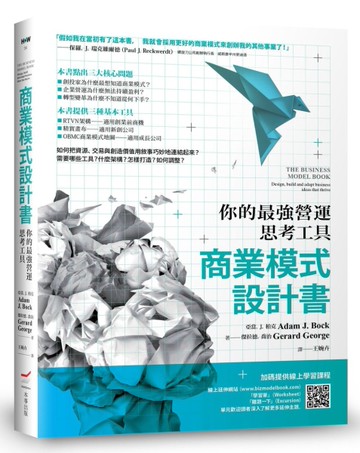 商業模式設計書（二版）：你的最強營運思考工具[二手書_近全新]