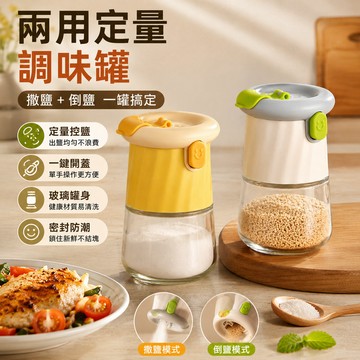 定量鹽罐🎉調味料罐 密封調味罐 廚房收納 糖罐 鹽巴罐 防潮調味罐 調味罐 味精 鹽罐 組閤裝調料瓶 廚房收納 調味盒