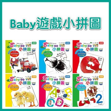 【手上拿書】Baby遊戲小拼圖-數字123 英文ABC 昆蟲世界 交通工具 可愛動物 美味水果 幼福 拼圖
