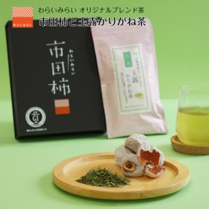 お歳暮 お年賀 市田柿 干し柿 玉露 八女茶 茶葉 柿とお茶のセット 詰め合わせ 贈答用 ギフト プレゼント 2023 食品 食べ物 干柿 ほしがき