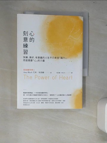 【書寶二手書T1／心靈成長_W7O】心的刻意練習：快樂、美好、有意義的人生不只來自「腦力」，而是需要「心」的力量_艾米‧布洛赫,  吳宜璇, 周玉文