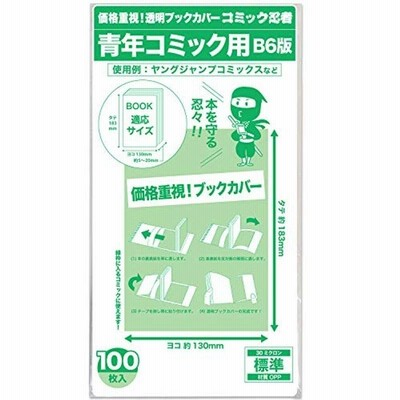 コミック忍者透明ブックカバーb6青年コミック用サイズ100枚 通販 Lineポイント最大get Lineショッピング
