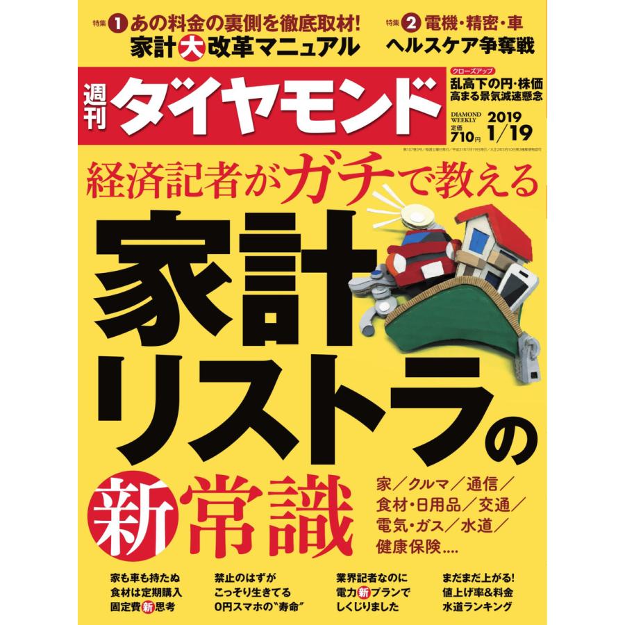 週刊ダイヤモンド 2019年1月19日号 電子書籍版   週刊ダイヤモンド編集部