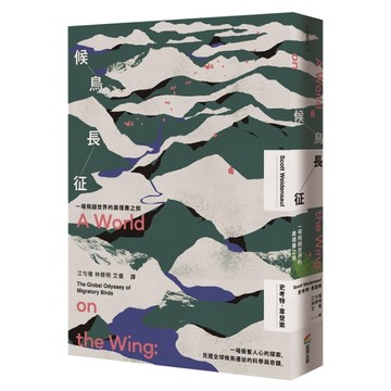 候鳥長征：一場飛越世界的奧德賽之旅