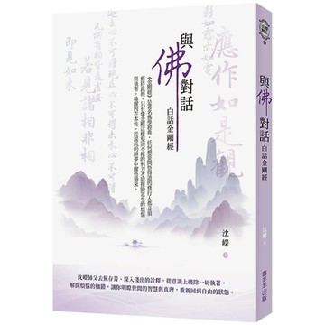 與佛對話：白話金剛經