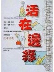 活在邊緣[二手書_普通]