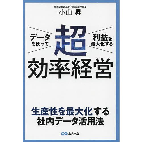 データを使って利益を最大化する超効率経営