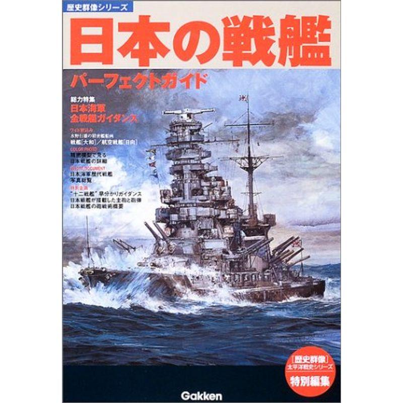 日本の戦艦パーフェクトガイド (歴史群像シリーズ)