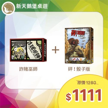 【新天鵝堡桌遊】限定組合 詐賭巫師+砰！骰子版