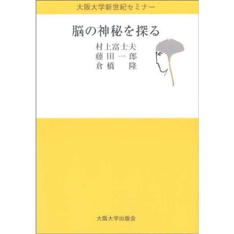 脳の神秘を探る (大阪大学新世紀セミナー)