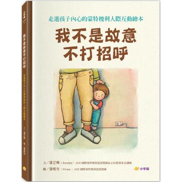 我不是故意不打招呼：走進孩子內心的蒙特梭利人際互動繪本【附親戚關係圖鑑＋讓孩子安心說引導指南】