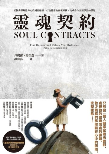 靈魂契約：五個步驟解除身心受困的枷鎖，打造健康的靈魂系統，完成你今生要學習[二手書_良好]