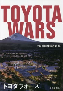 トヨタウォーズ 中日新聞社経済部
