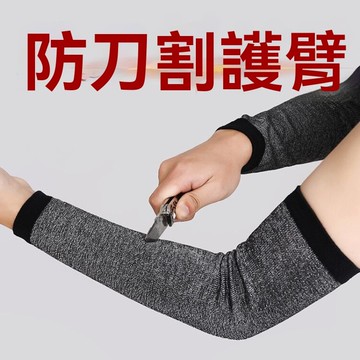 【臺灣發貨】泓盾防刀劃防刺護臂 加長防颳傷護腕 防砍防割 車間袖套