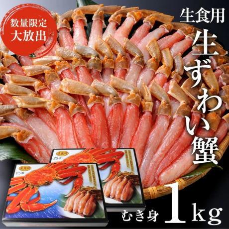 かに　ズワイカニ　500g×2　で1kg（25本入り×２）　生食用 しゃぶしゃぶ用 むき身 冷凍　ギフト