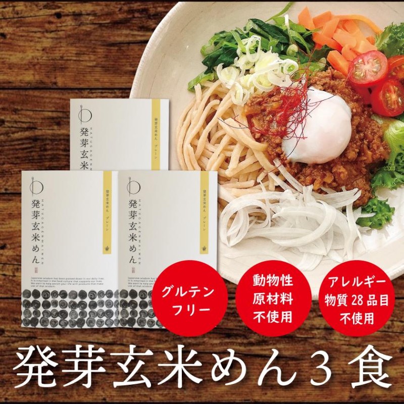 バレンタイン グルテンフリー 麺 発芽玄米 特定原材料不使用 ヴィーガン 国産 滋賀県産 米粉 うどん ラーメン 発芽玄米めん 3食 無添加 オーガニック 通販 Lineポイント最大0 5 Get Lineショッピング