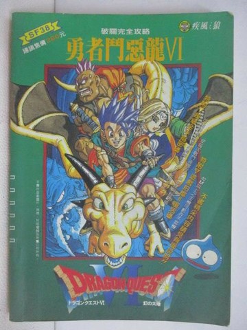 【書寶二手書T1／電玩攻略_VZG】勇者鬥惡龍VI破關完全攻略