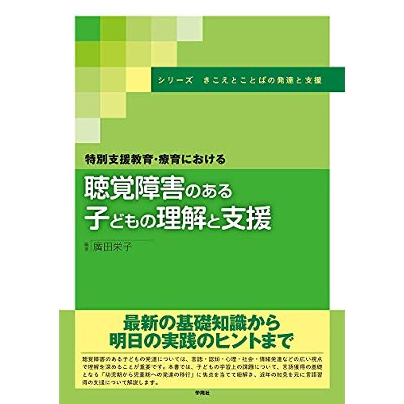 特別支援教育・療育における聴覚障害のある子どもの理解と支援 (シリーズ きこえとことばの発達と支援)