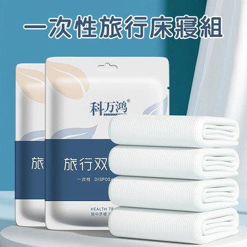 一次性床單被套組 拋棄式床包 旅行床包組 拋棄式枕頭套 按摩床床單 旅行枕頭套-321寶貝屋